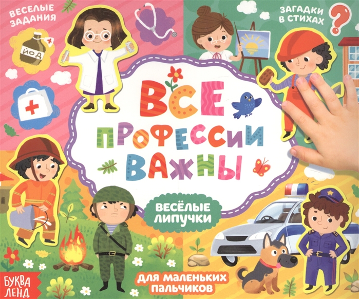 

Все профессии важны. Книжка с липучками