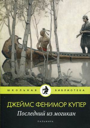 

Последний из могикан (4301184)