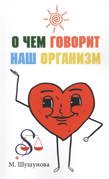 

О чем говорит наш организм. Сказки на современный лад для детей и взрослых