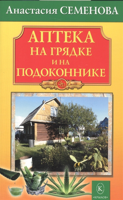 

Аптека на грядке и на подоконнике