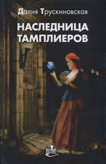 

Наследница тамплиеров: роман