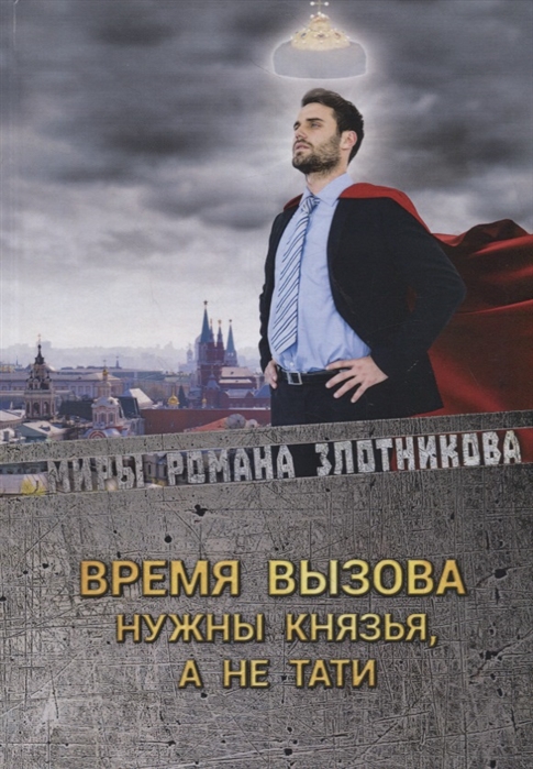 

Время вызова. Нужны князья, а не тати (1794276)