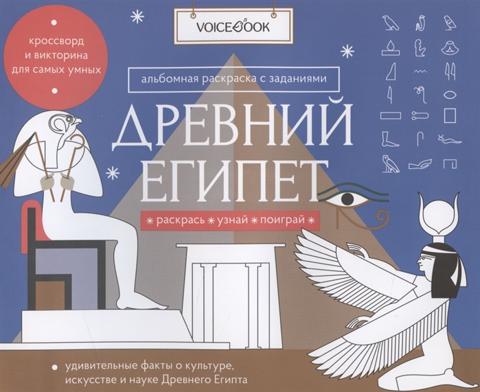 

Альбомная раскраска с заданиями Древний Египет