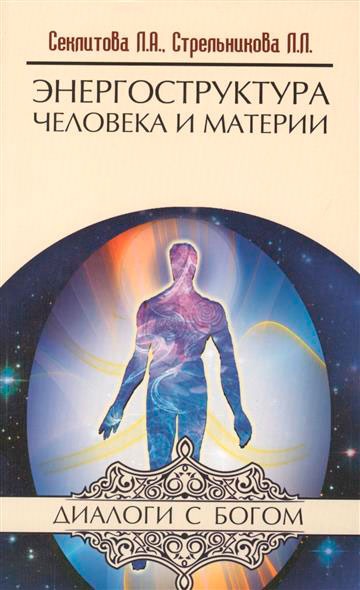 

Энергоструктура человека и материи (701558)