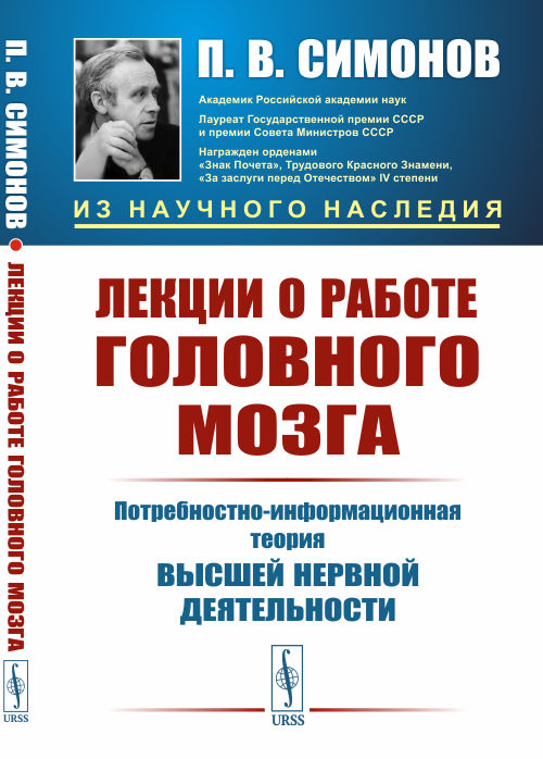 

Лекции о работе головного мозга. Потребностно-информационная теория высшей нервной деятельности (4335078)