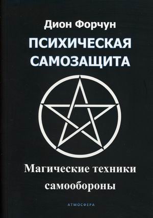 

Психическая самозащита. Магические методы самообороны