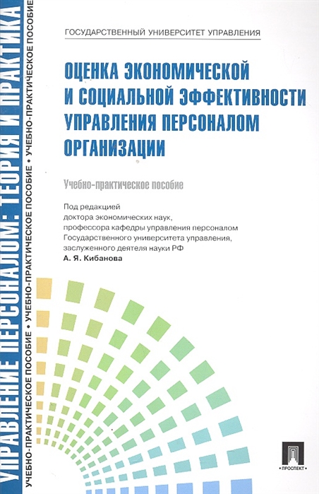 

Управление персоналом. Теория и практика.Оценка экономической и соц. эффективн. упр. перс. Уч-п. пос