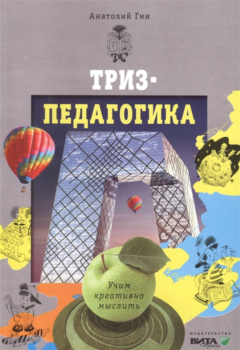 

Триз-педагогика. Учим креативно мыслить (1685994)