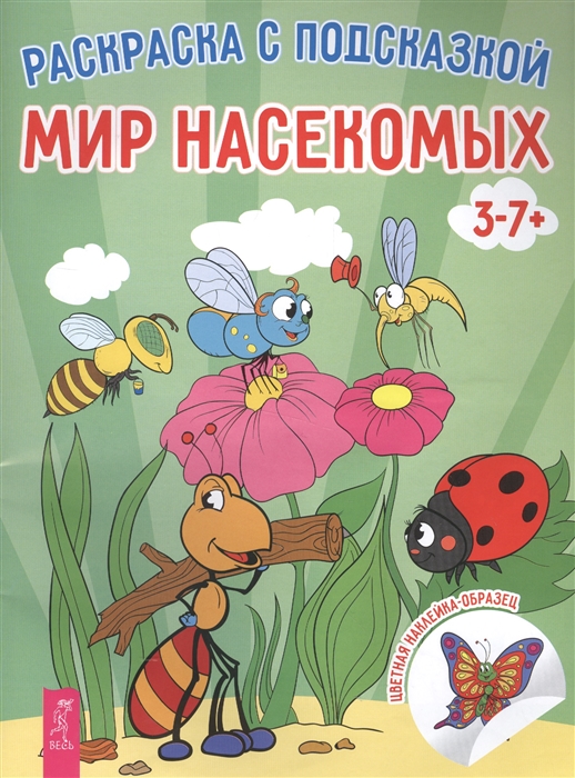 

Мир насекомых. Книга-раскраска с цветными наклейками-образцами
