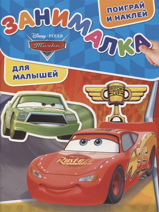 

Тачки. N ЗМ 1901. Занималка для малышей