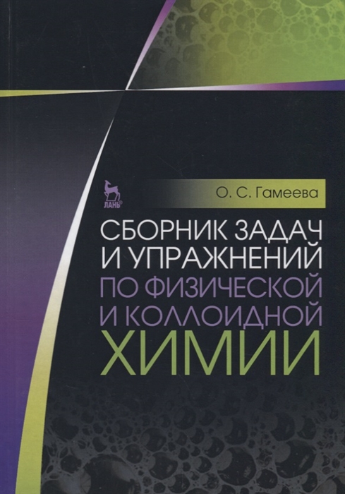 

Сборник задач и упражнений по физической и коллоидной химии