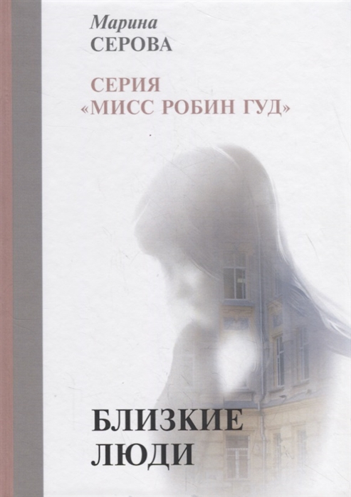 

Близкие люди (1818434)