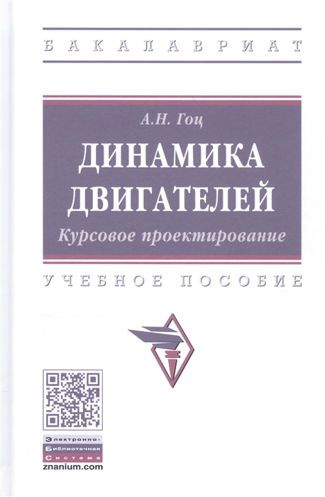 

Динамика двигателей. Курсовое проектирование. Учебное пособие