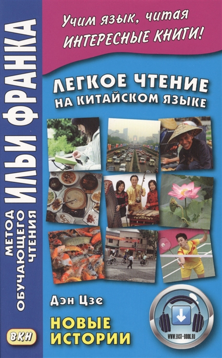 

Легкое чтение на китайском языке. Дэн Цзе. Новые истории