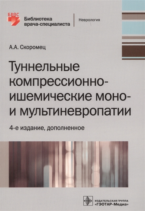 

Туннельные компрессионно-ишемические моно- и мультиневропатии (2100257)