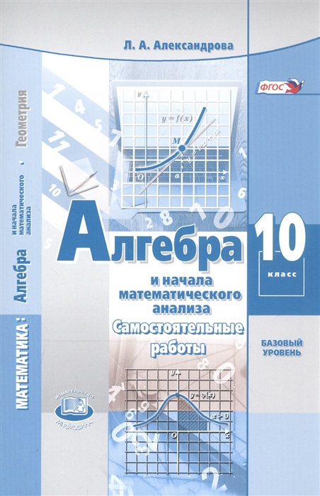 

Алгебра и начала анализа. Самостоятельные работы. 10 класс (4039209)