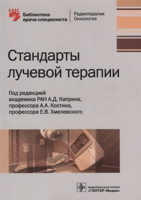 

Андрей Каприн: Стандарты лучевой терапии