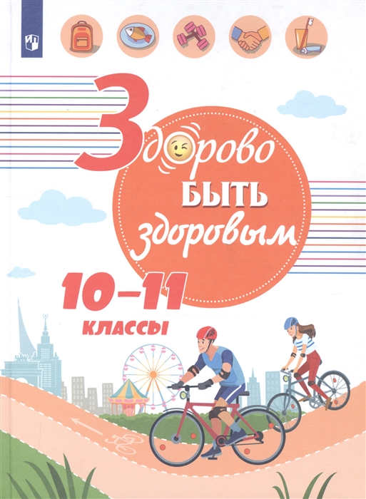 

Здорово быть здоровым. 10-11 классы. Учебное пособие