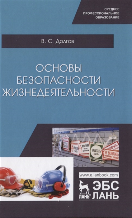 

Основы безопасности жизнедеятельности. Учебник (4204446)