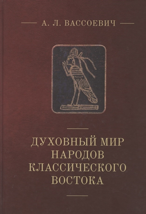 

Духовный мир народов классического Востока