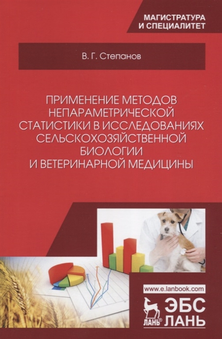 

Применение методов непараметрической статистики в исследованиях сельскохозяйственной биологии и ветеринарной медицины
