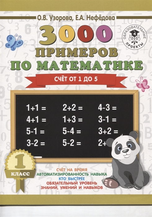 

3000 примеров по математике. 1 класс. Счёт от 1 до 5