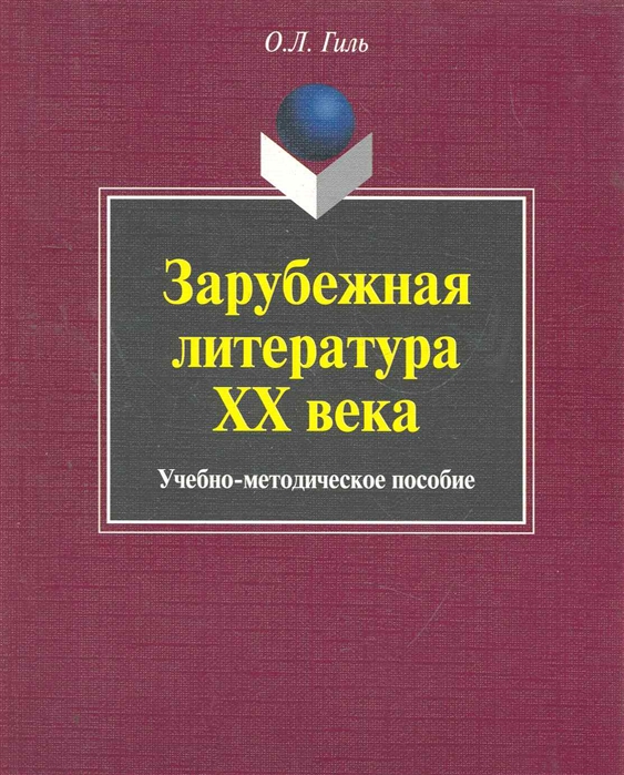 

Зарубежная литература XX века. Учебно-методическое пособие