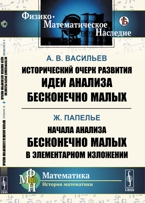 

Исторический очерк развития идеи анализа бесконечно малых. Начала анализа бесконечно малых в элементарном изложении (4301450)