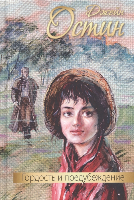 

Гордость и предубеждение (1789874)