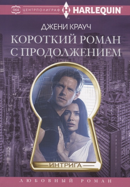 

Короткий роман с продолжением (1786500)