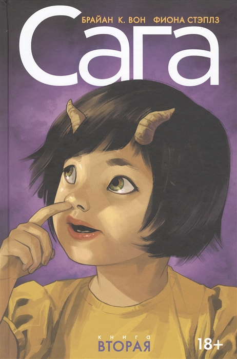

Сага. Делюкс-издание. Том 2