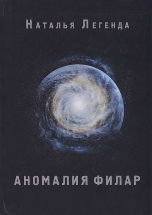 

Аномалия Филар. Художественно-эзотерический роман
