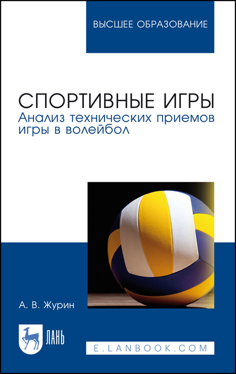 

Спортивные игры. Анализ технических приемов игры в волейбол. Учебное пособие для вузов