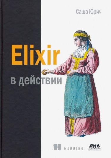 

Elixir в действии