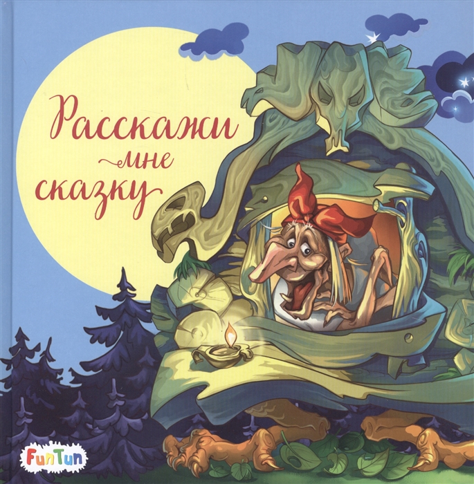 

Расскажи мне сказку (4247109)