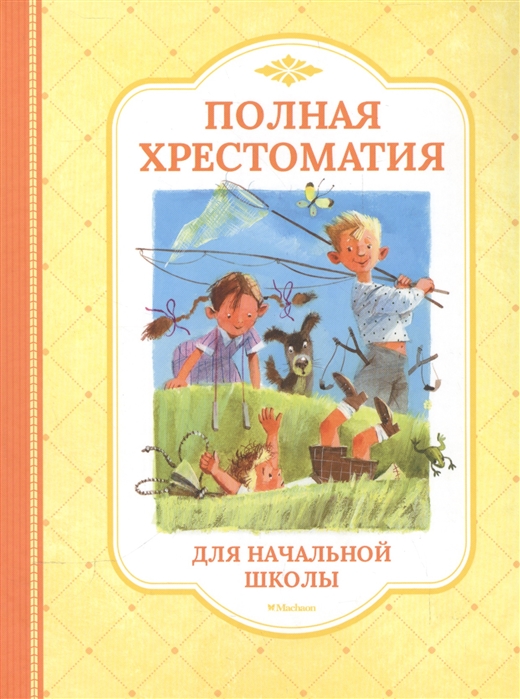 

Полная хрестоматия для начальной школы (1555072)