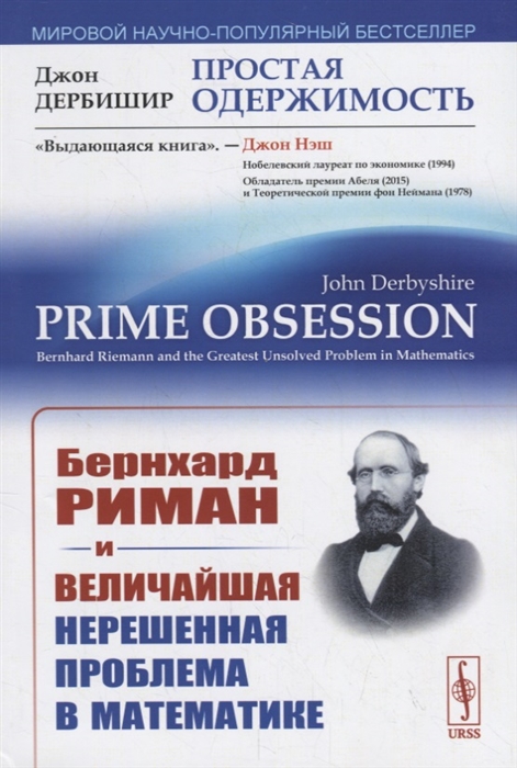 

Простая одержимость. Бернхард Риман и величайшая нерешенная проблема в математике (4128818)