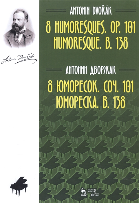 

8 юморесок. Соч. 101. Юмореска. B. 138. Ноты