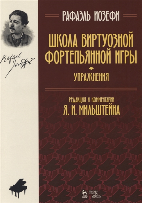 

Школа виртуозной фортепьянной игры (упражнения). Учебное пособие (4292417)