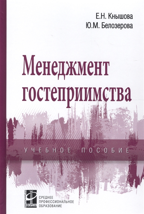 

Менеджмент гостеприимства. Учебное пособие (1700204)