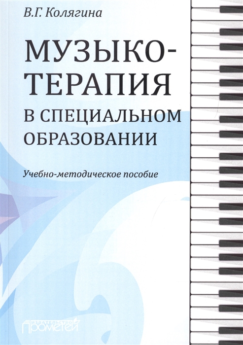 

Музыкотерапия в специальном образовании. Учебно-методическое пособие