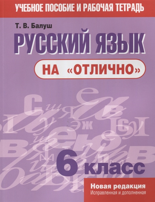 

Русский язык наотлично. 6 класс. Учебное пособие и рабочая тетрадь