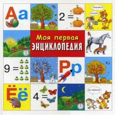 

Моя первая энциклопедия (1080261)