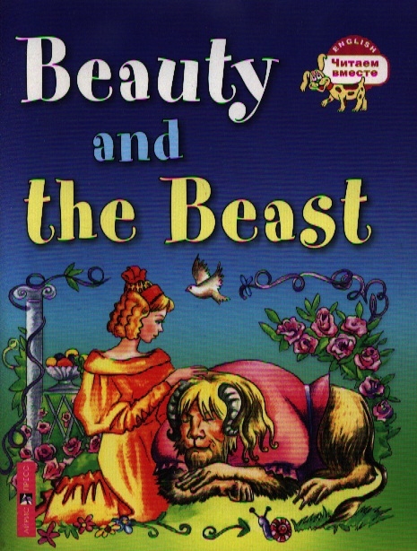 

3 уровень. Красавица и чудовище. Beauty and the Beast (на английском языке) (1633152)
