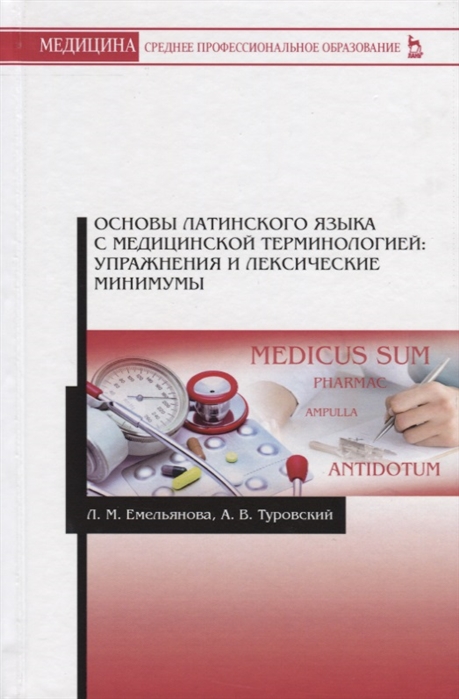 

Основы латинского языка с медицинской терминалогией: упражнения и лексические минимумы (3590267)