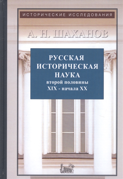 

Русская историческая наука второй половины XIX - начала XX века