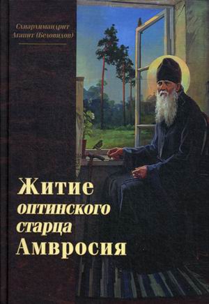 

Житие оптинского старца Амвросия (4302874)