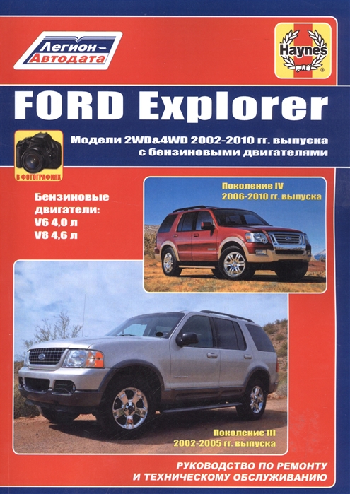 

FORD Explorer 2002-10, с бензиновыми двигателями. Руководство по ремонту и эксплуатации