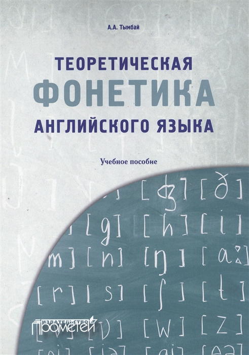 

Теоретическая фонетика английского языка. Учебное пособие (4256263)