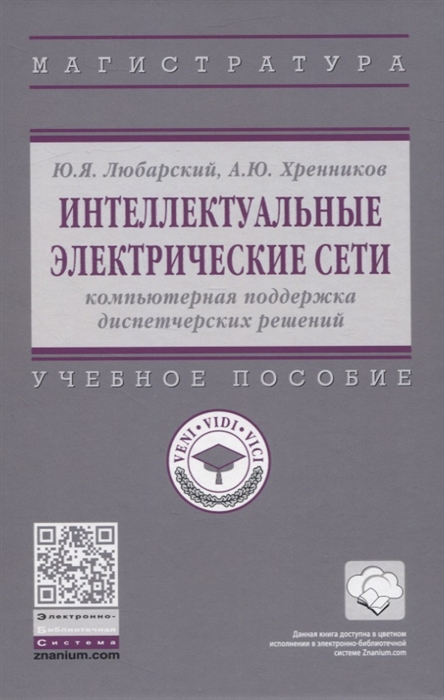 

Интеллектуальные электрические сети. Компьютерная поддержка диспетчерских решений